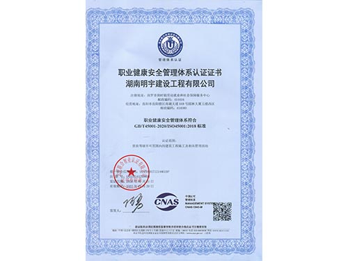 职业健康安全管理体系认证证书