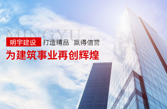 湖南明宇建设工程有限公司